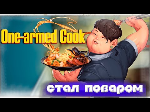 Видео: СТАЛ ПОВАРОМ НА 24 ЧАСА \ONE ARMED COOK/