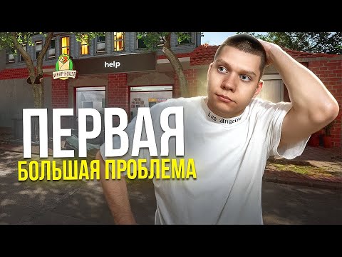 Видео: ПЕРВАЯ КРУПНАЯ ПРОБЛЕМА С ДЕНЬГАМИ! ЗАКРЫВАЮ ШАУРМЯЧКУ?  Wrap House Simulator #2