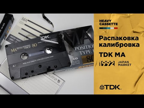 Видео: Кассета TDK MA (1992) - распаковка и калибровка