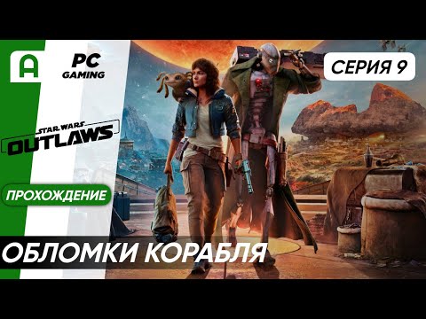 Видео: Star Wars Outlaws Прохождение часть 9 на ПК
