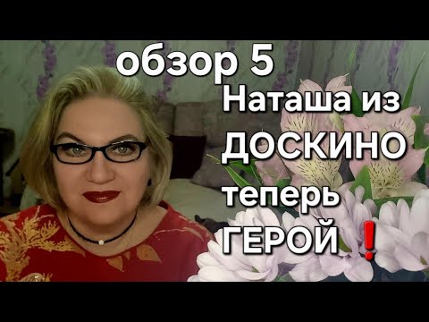 Видео: Наташа из ДОСКИНО теперь ГЕРОЙ ❗️