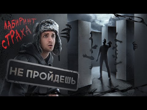 Видео: ПРОЙДИ ЛАБИРИНТ ЧТОБЫ ВЫЖИТЬ ! Это нереально !