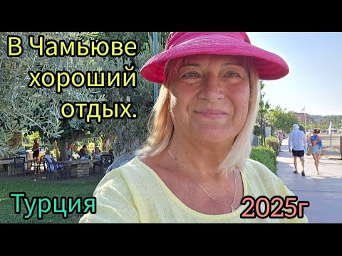 Видео: 485.Турция.Чамьюва.Подведём итоги отдыха 2025г. 