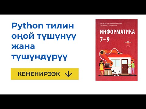 Видео: Python программалоо тилин жеңил түшүнүү