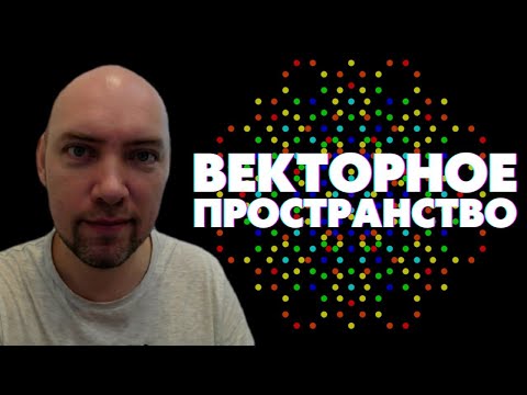 Видео: Что такое векторное пространство? Душкин объяснит