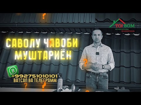 Видео: Ҷавоб ба саволҳои  муштариё..Тоҷ-Бом 