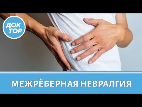 Видео: Чем опасна межреберная невралгия