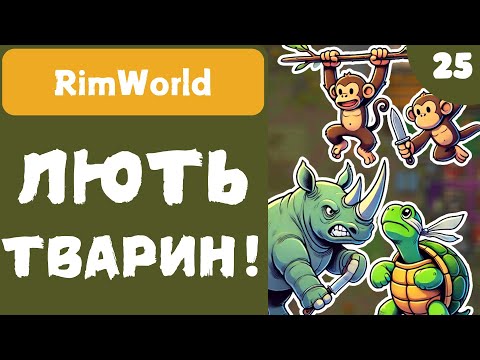 Видео: ЛЮТЬ ТВАРИН! - RimWorld - #25