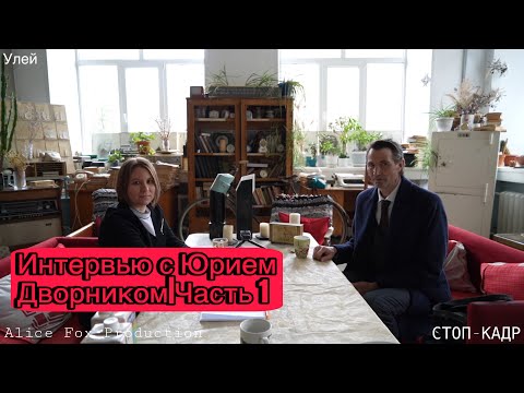 Видео: Интервью с Юрием Дворником/Вся правда, Малахов, фильм|Часть 1