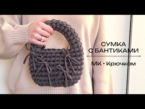 Видео: Сумка с бантиками крючком из трикотажной пряжи