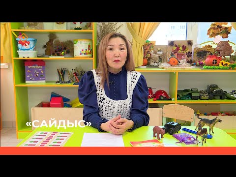 Видео: «Сайдыс»: логопед-дефектолог Светлана Артемьева төрөппүттэргэ сүбэ-ама биэрдэ (23.10.23)