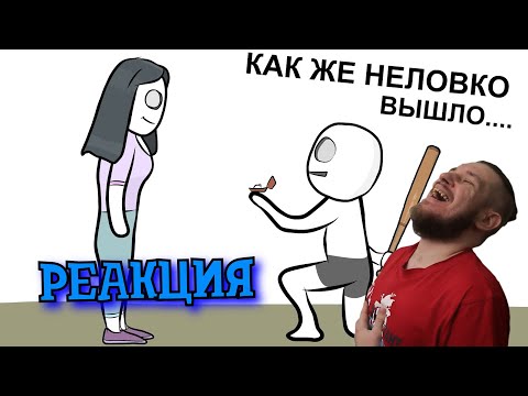 Видео: РЕБОРН СМОТРИТ ► Мои Неловкие Ситуации ► РЕАКЦИЯ НА X2DED