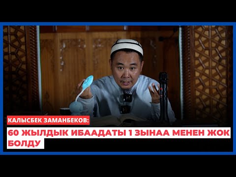 Видео: Калысбек Заманбеков: 60 жылдык ибаадаты 1 зынаа менен жок болду