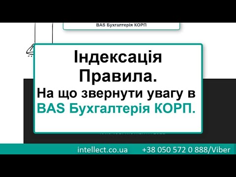 Видео: Індексація основне. На що звернути увагу в BAS Бухгалтерія КОРП