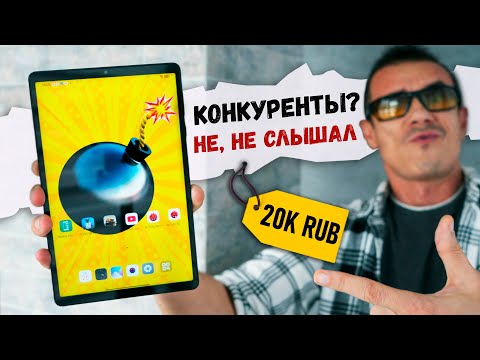 Видео: Купил ЛУЧШИЙ планшет до 20 ТЫЩ!💣ТОП и ТОЧКА - прокачан по полной!
