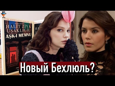 Видео: Кто сыграет Бехлюля в новой экранизации "Запретной любви"?