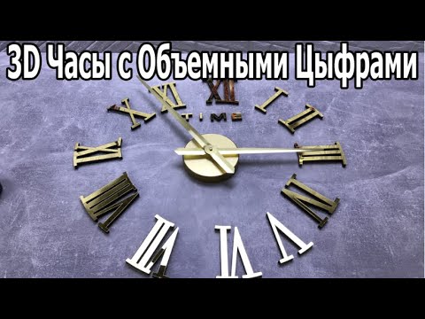 Видео: Настенные 3D Часы Обзор И Сборка