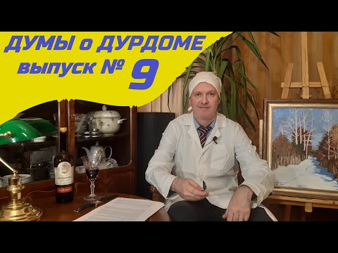 Видео: "Думы о Дурдоме". Выпуск №9.