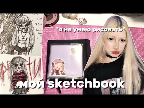 Видео: ОБЗОР НА SKETCHBOOK