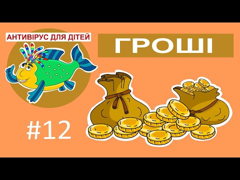 Видео: Дитяча програма 🐟 Антивірус для дітей – Гроші