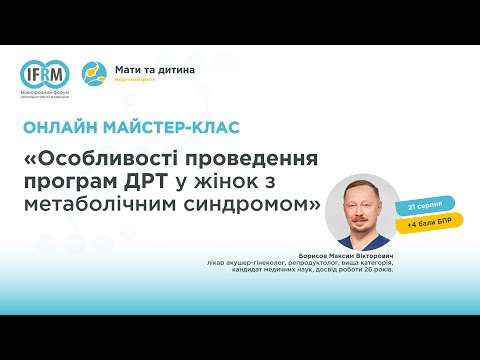 Видео: Майстер-клас «Особливості проведення програм ДРТ у жінок з метаболічним синдромом»​