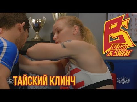 Видео: Клинч в тайском боксе. Валентина Шевченко. Муай Тай и ММА.