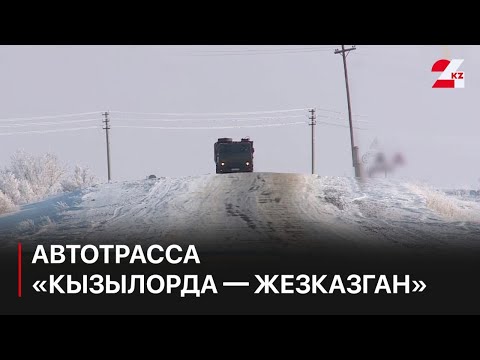 Видео: Больше 150 км автотрассы «Кызылорда — Жезказган» сдали в эксплуатацию