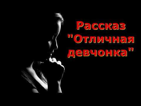 Видео: Рассказ Светланы Тимохиной "Отличная девчонка". Авторское чтение.