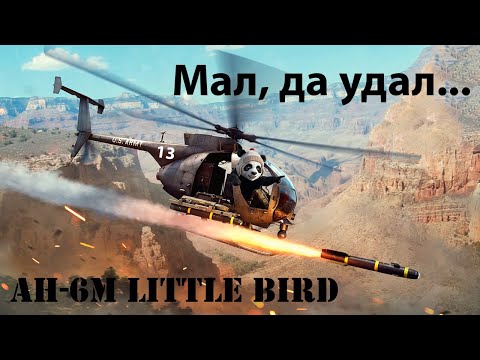 Видео: AH-6M Little Bird / Легенда Battlefield / War Thunder #gaijin #warthunderfails #warthunder #gaming