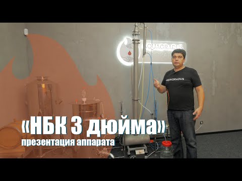 Видео: НБК 3 дюйма. Презентация аппарата.