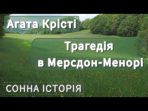 Видео: Трагедія в Мерсдон-Менорі / Агата Крісті / Пуаро веде слідство