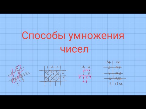 Видео: Различные способы умножения чисел.