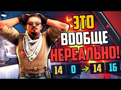 Видео: НЕРЕАЛЬНЫЙ КАМБЭК! (CS:GO)🔥