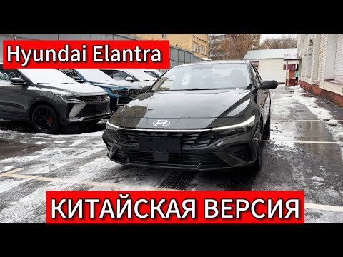 Видео: Чем отличается китайская Hyundai Elantra от корейской версии?