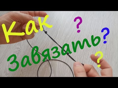 Видео: Как завязать шнурок на шее