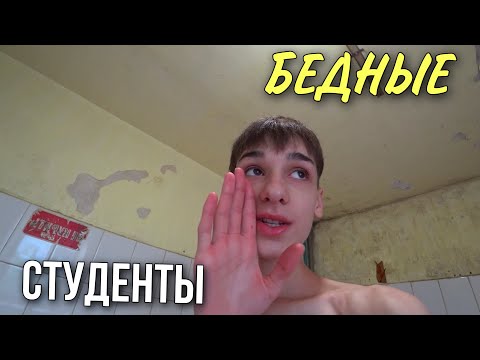 Видео: ДЕНЬ В трешь общаге! // ОДИН ДЕНЬ ИЗ ЖИЗНИ СТУДЕНТА В общежитии!