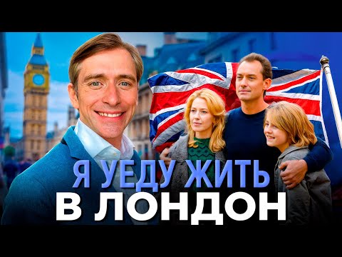 Видео: Стоит ли переезжать в Лондон? Главные плюсы и минусы Великобритании