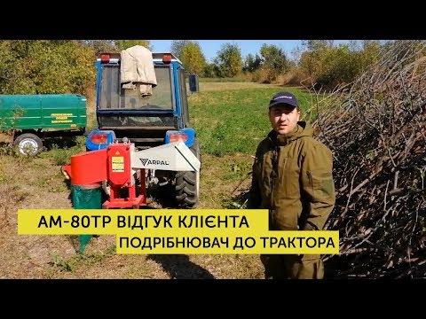 Видео: Измельчитель к трактору, дробилка, подрібнювач гілок АМ-80ТР відгук клієнта