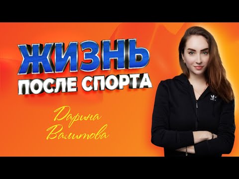 Видео: синхронистка Дарина Валитова-про микст-дуэт, отношения с партнером, РПП, цирке дю солей и травмах!