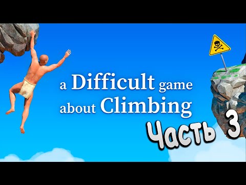 Видео: Я ПОЧТИ ПРОШЕЛ ИГРУ! ЛЫСЫЙ МУЖИК БЕЗ КОТЕЛКА! Часть 3 | A Difficult Game About Climbing