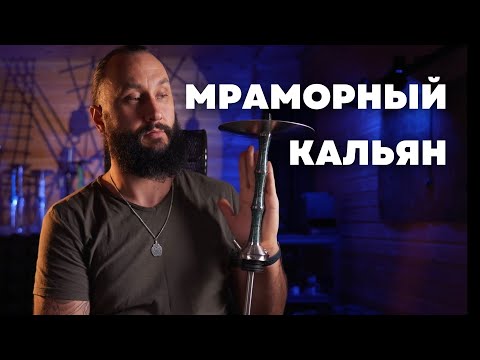 Видео: Мраморный кальян | Обзор Special Hookah India Green Triple