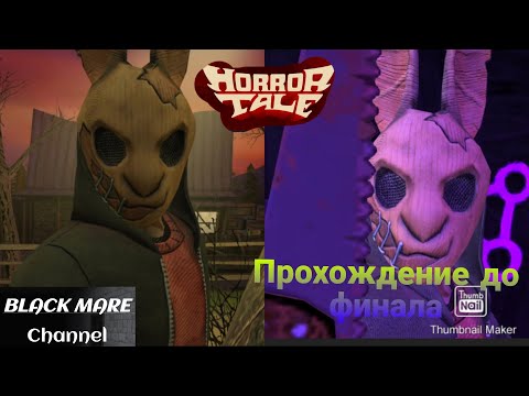 Видео: Делаю концовку против похитителя! | Прохождение до финала// Horror tale