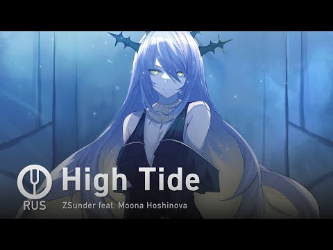 Видео: [Moona Hoshinova на русском] High Tide [Onsa Media]