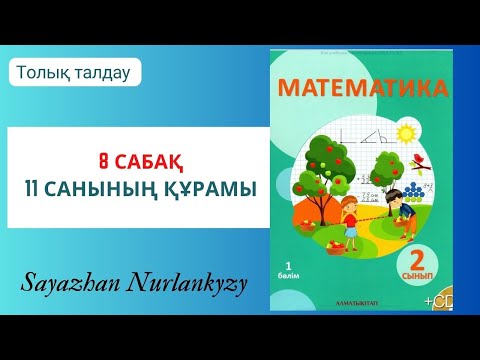 Видео: Математика 2 сынып 1, 2, 3, 4, 5 есеп 8 сабақ 11 санының құрамы