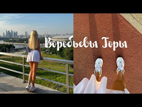 Видео: Воробьевы горы 2024 .Москва