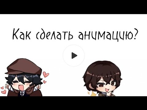 Видео: Как сделать анимацию | Анимация в ibisPaint X