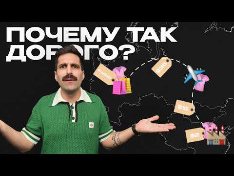 Видео: ПОЧЕМУ ТАК ДОРОГО? Вся правда о ценах на одежду