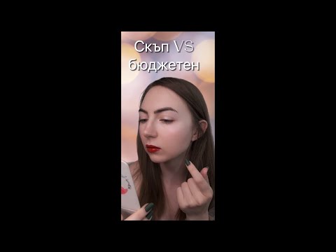 Видео: Скъпо срещу бюджетно течно червило | СЛЯПО ТЕСТВАНЕ