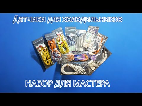 Видео: Набор мастера 💪 - датчики температуры для холодильников 🚀🔋🤝👌👍✌️⭐️✊🤜🤛🤙🍻🙋🏻‍♂️
