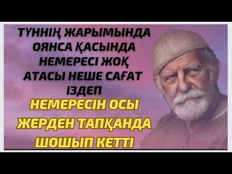 Видео: ТҮНДЕ ОЯНСА НЕМЕРЕСІ ЖАНЫНДА ЖОҚ АЗАНДА ОСЫ ЖЕРДЕН ТАУЫП АЛҒАН АТАСЫ ӨЗ КӨЗІНЕ СЕНБЕЙ..
